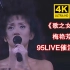 【4K修复】梅艳芳《歌之女》95live催泪现场，太感动了！