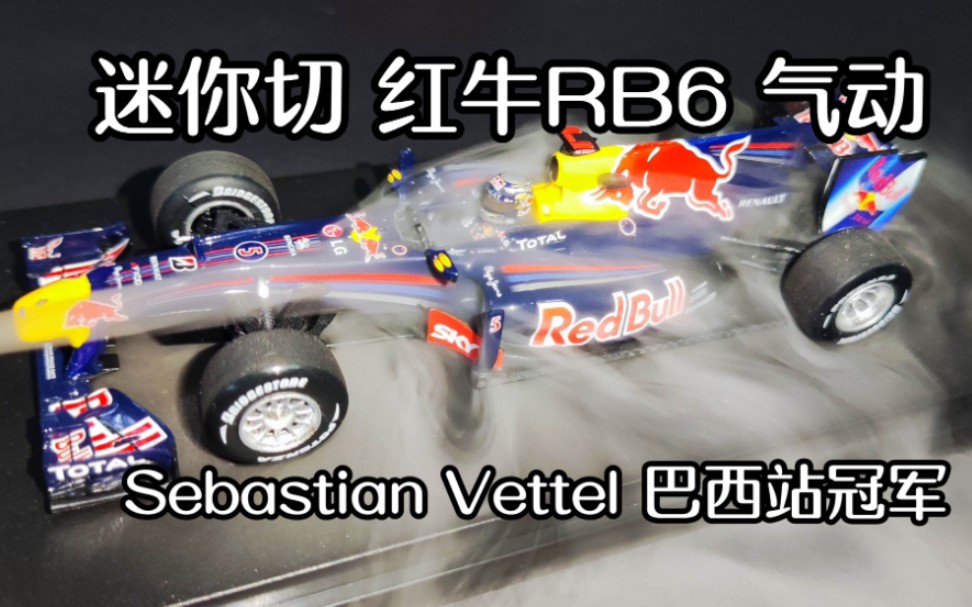 【f1模型气动】致敬歪头!迷你切红牛rb6 维特尔巴西站冠军 气动模拟