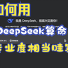 测试DeepSeek算八字的准确性，那是相当哇塞