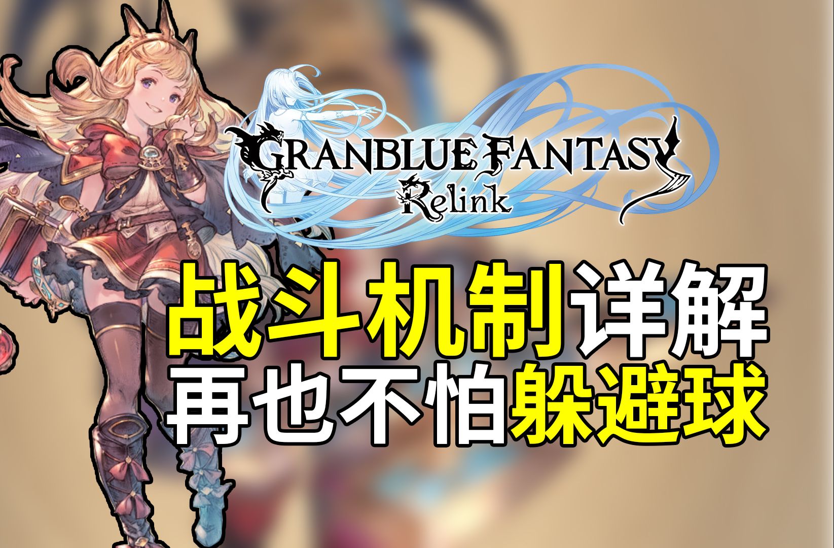 【步步深挖碧蓝幻想Relink】战斗机制详解!再也不怕躲避球碧蓝幻想攻略