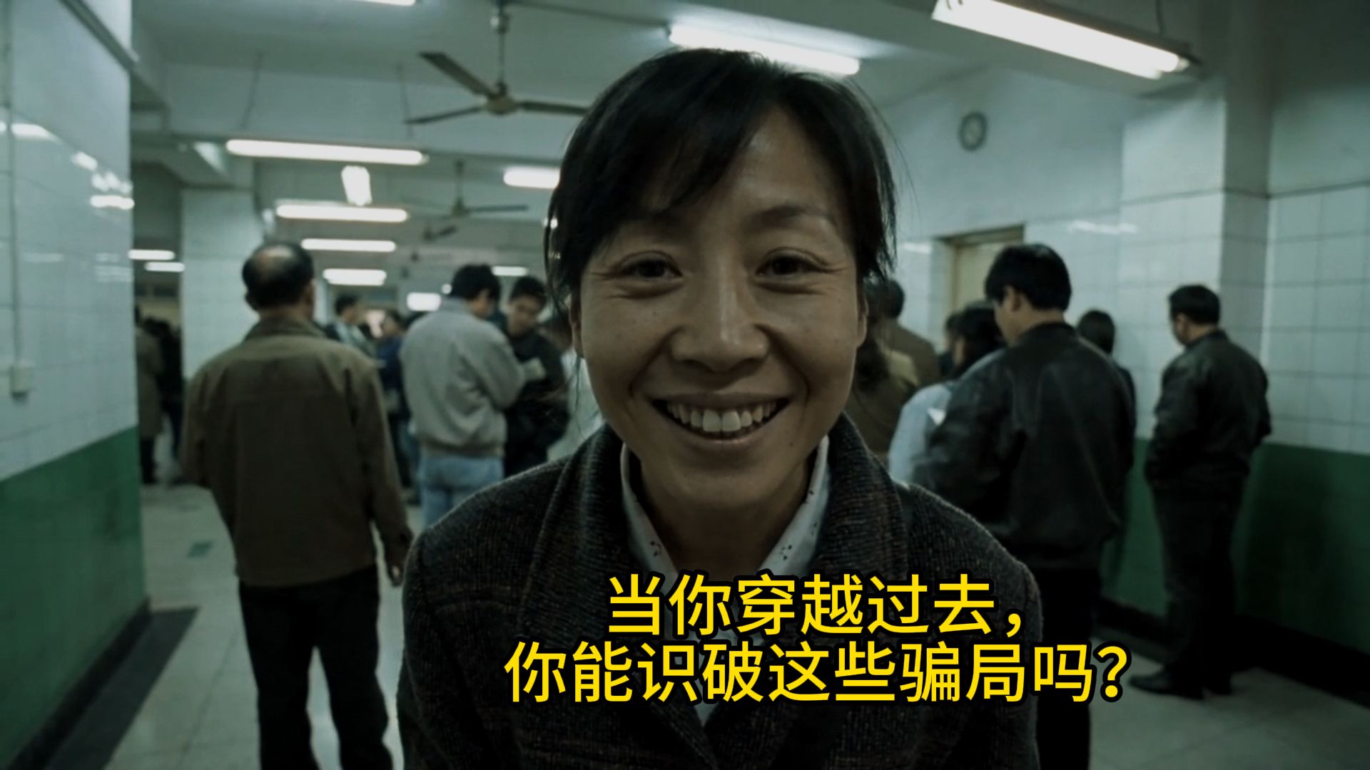 当你穿越回1990-2010年，你能识破这些骗局吗？