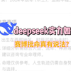 赛博算命deepseek水平如何？个人感觉发展空间非常大