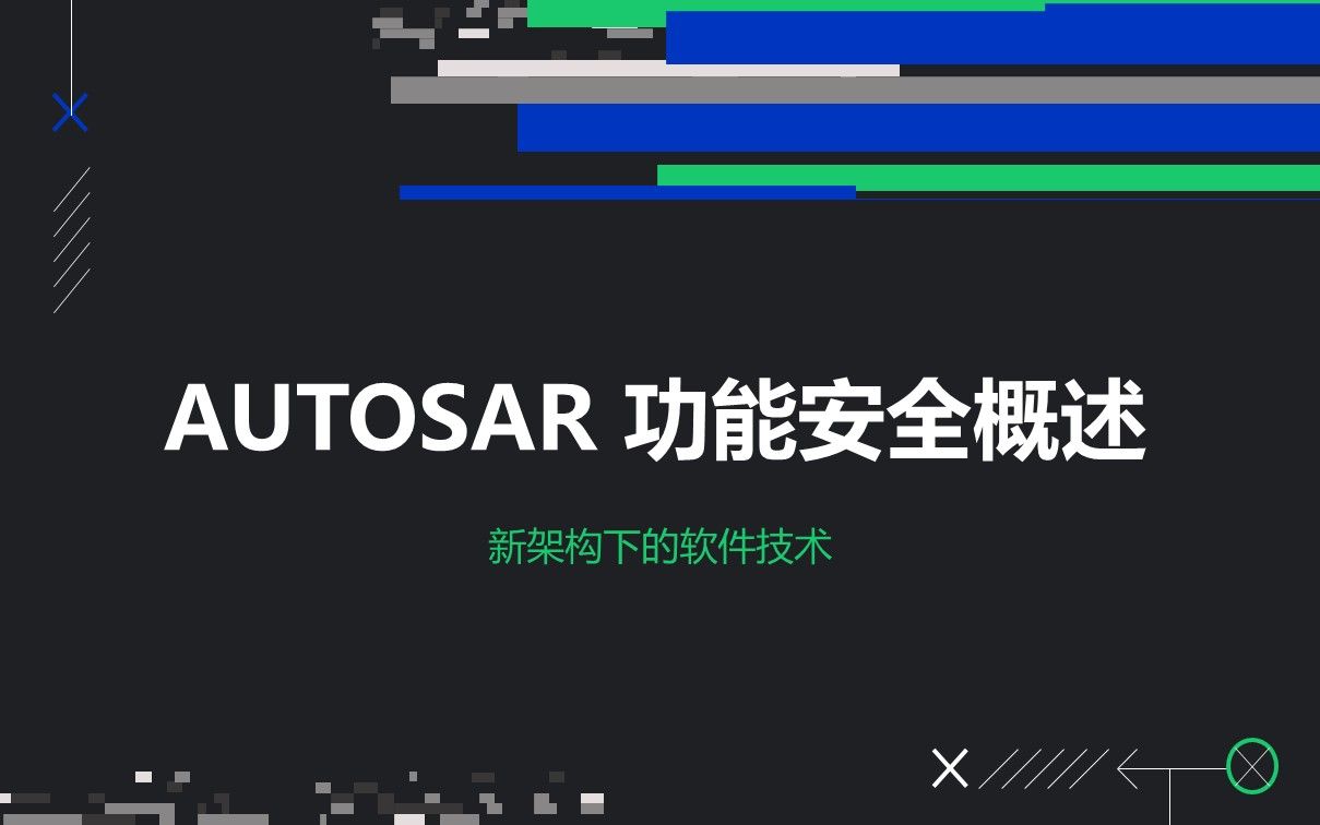 09 AUTOSAR 功能安全概述