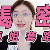 发完这期我要失业｜为了让你买买买，柜姐最常用什么套路