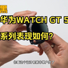 玄玑感知系统首发！华为WATCH GT 5 系列表现如何