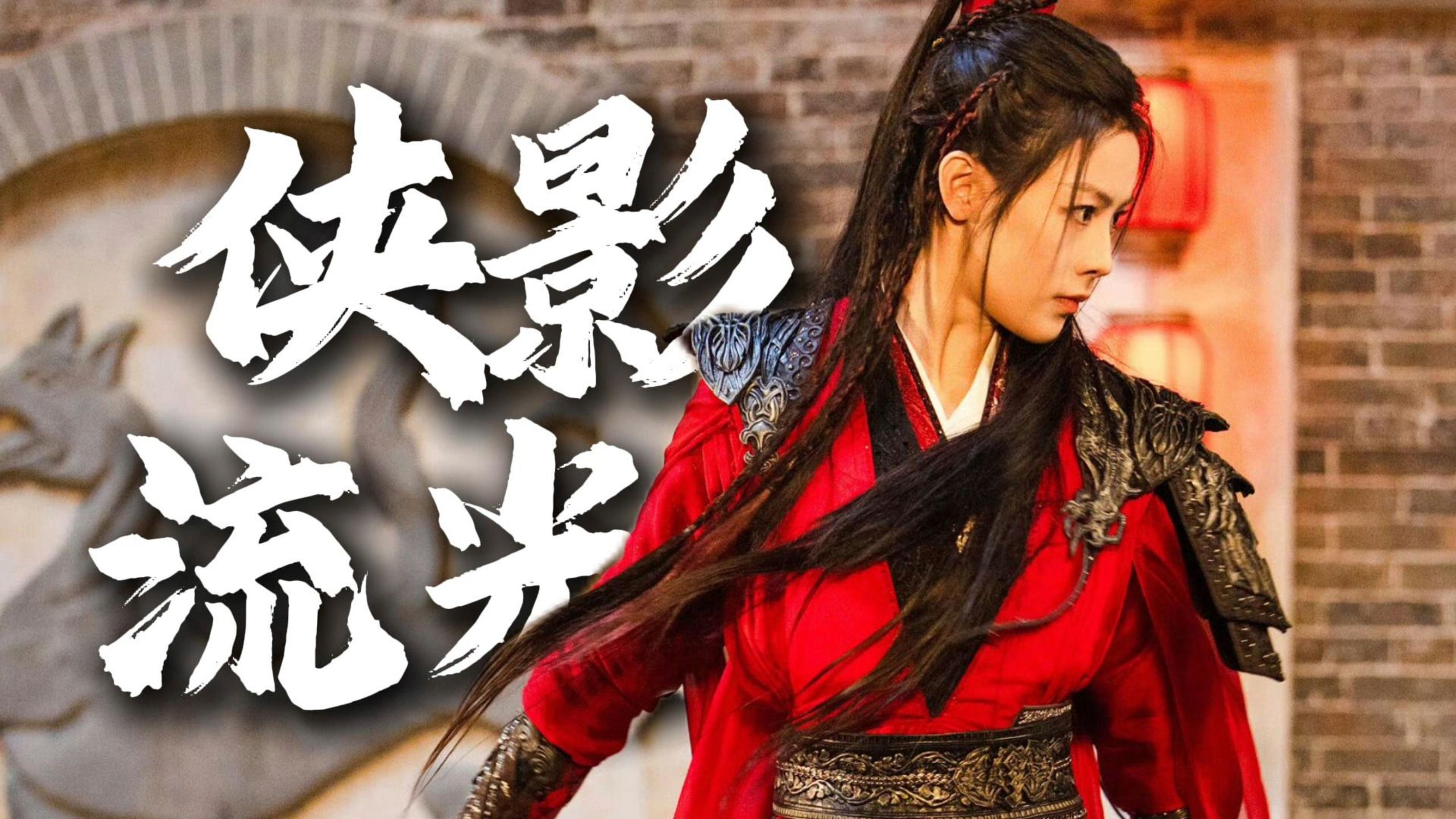 4K高清｜陈丽君｜侠影流光（2026戏曲春晚）