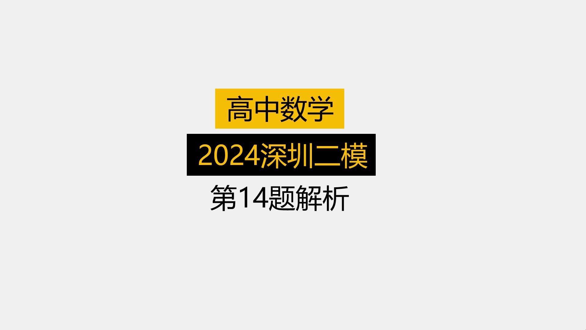 2024深圳二模第14题解析