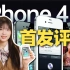 iPhone4S 首发评测视频！