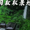 【打卡向】逐玉同款打卡地