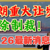 5月26日早上伊朗局势，特朗普呼吁多国加入亚伯拉罕协议，伊朗可能在协议中做出让步，内塔尼亚胡欲公布爱泼斯坦档案