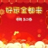 【乐听乐想】“所有的祝福都送给您”邓超、王二妮《好运全都来》。2023春晚节目。