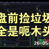【盘前捡垃圾】260531 几乎没有活人