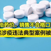 哄抬药价、销售不合格口罩等！10起涉疫违法典型案例被公布