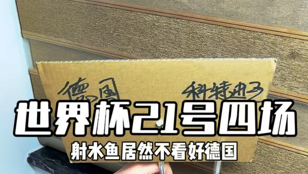世界杯21号四场，射水鱼居然不看好德国