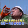 35亿身价老板假扮农民工，到工地第一天差点被开除