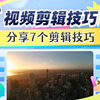 视频剪辑技巧有哪些，新手入门必学剪辑技巧