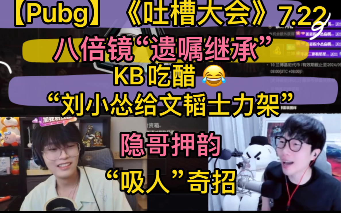 【pubg】kb“吃醋”《刘小怂给文韬士力架》，八倍镜“遗嘱继承”，隐哥“押韵”《吐槽大会》，整活吸人“出奇招”20240722 超凶的狍子