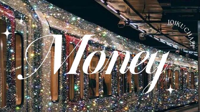 【纸醉金迷】拥有花不完的钱/1W+