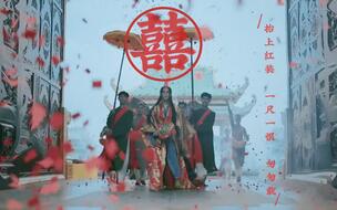 【16岁高中生翻唱/囍】凄美冥婚《三更》混剪/唢呐太好听了8!【瘫君】