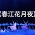 《春江花月夜》群舞 第九届全国舞蹈比赛