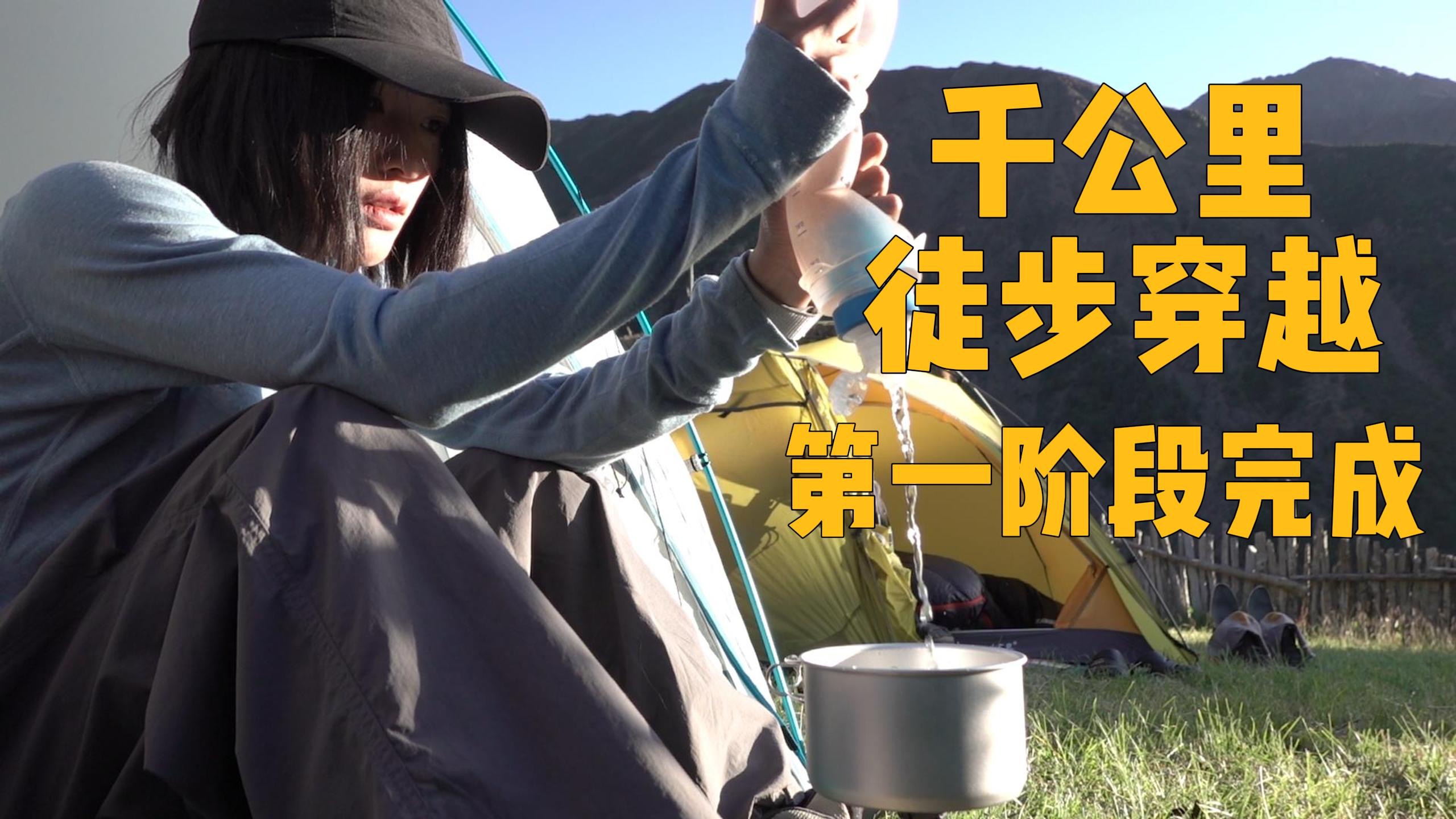 11天｜190公里｜8个5000米➕垭口｜在质疑中走完了千公里重装徒步穿越的第一段