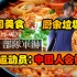山猪吃不了细糠！韩国运动员嫌弃北京冬奥食物：中国菜太难吃了！