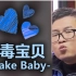 「恶毒宝贝 -Snake Baby-」2015年度装逼神曲