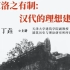 2022/3/9 丁垚《京洛之有制——汉代的理想建筑》讲座录屏