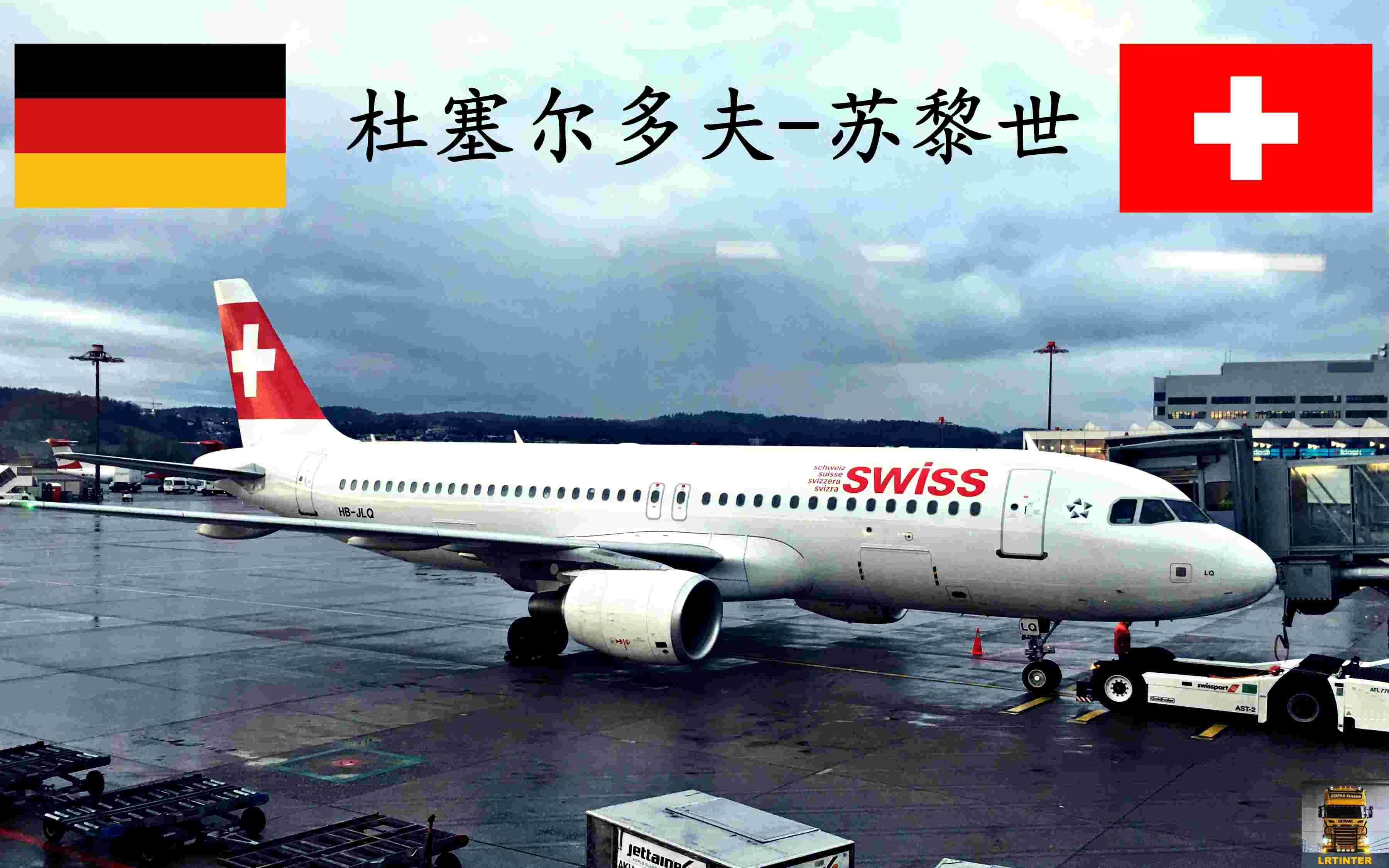 【lrtinter】瑞士航空 空客a320 杜塞尔多夫 - 苏黎世