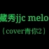 【剑网三】策藏秀jjc melody
