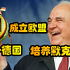 【战后德国第六章】:“统一德国”之父---德国前总理赫尔穆特·科尔