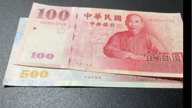 【中国台湾】新台币防伪标记一览