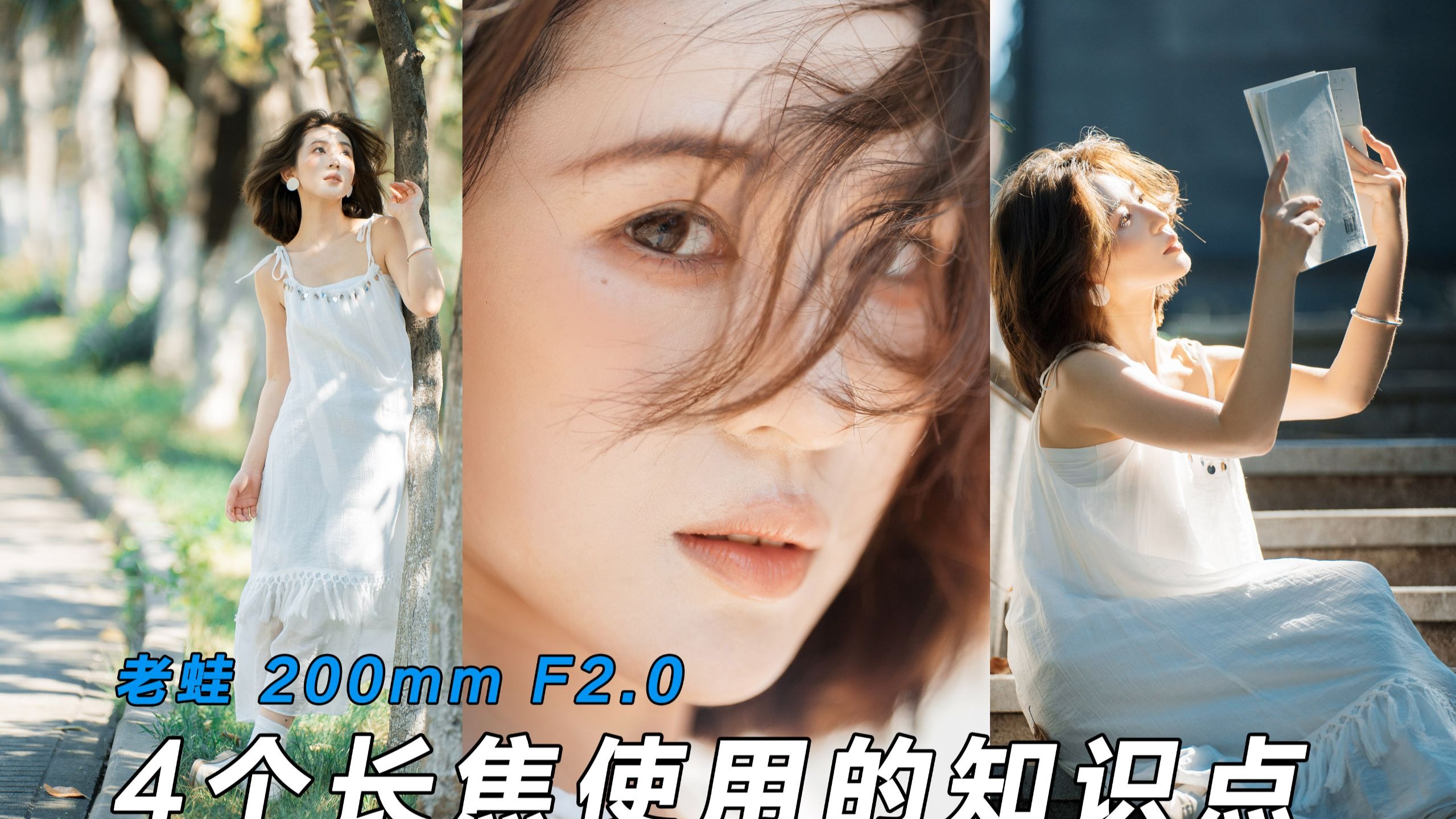 长焦只能拍大头照？那是你还没掌握这4点丨老蛙200mm F2.0丨长焦人像拍摄指南丨拍摄引导丨拍照教学