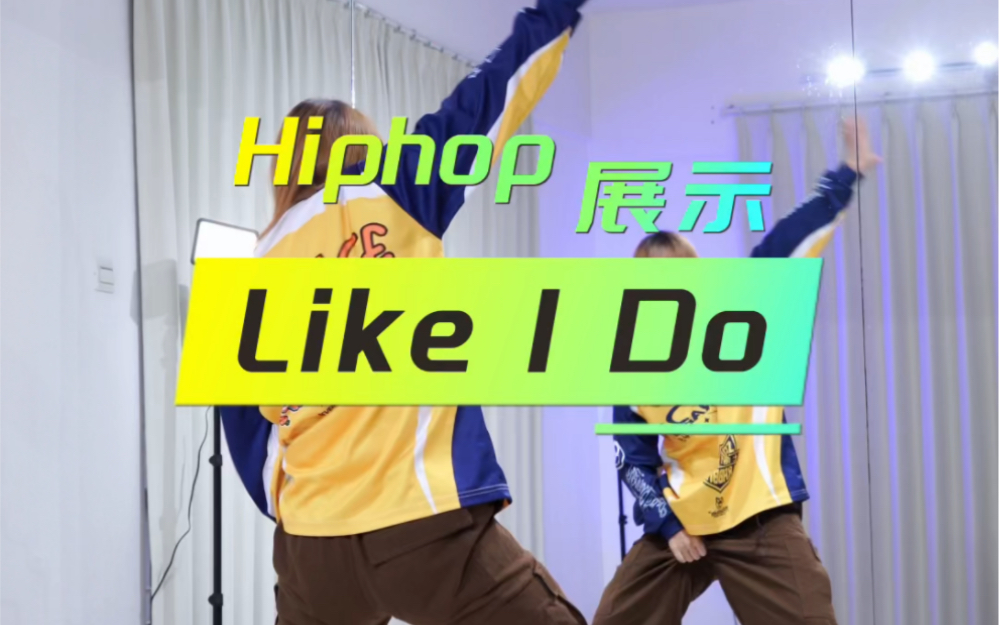 《Like I Do》hiphop基础小舞蹈