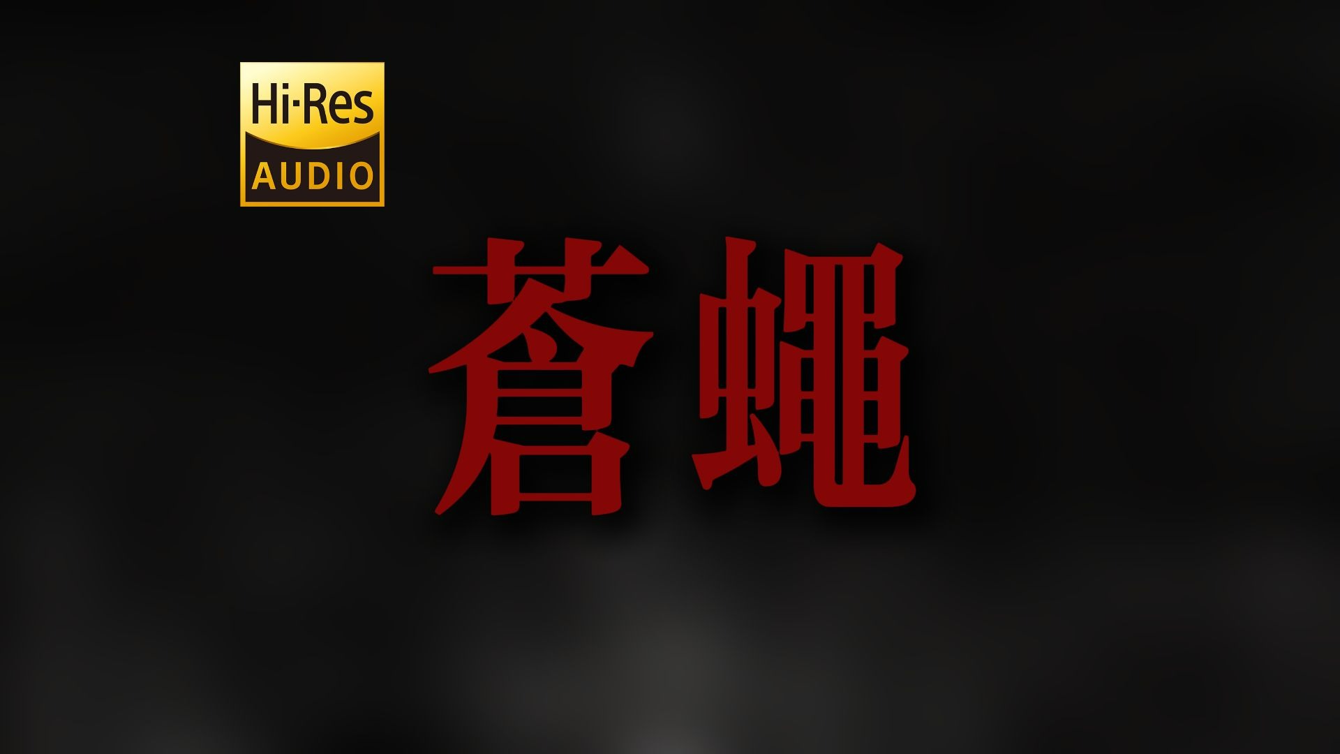 "麻烦请你不要像只苍蝇一样 飞来飞去" 犬儒乐队《苍蝇》【Hi-Res】