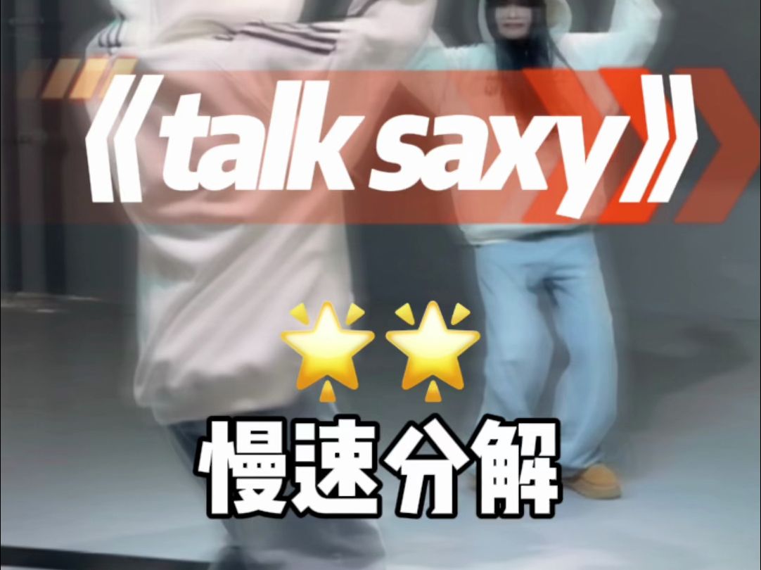 talk saxy慢速分解来咯～