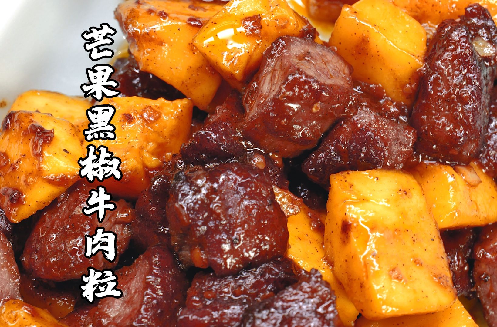 乍看黑暗料理，实则神仙美味！果香肉香，真香~丨芒果黑椒牛肉粒