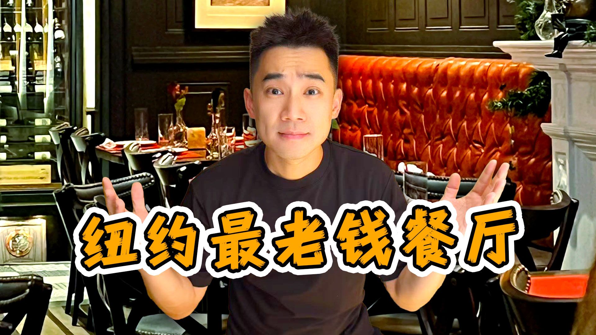 探秘美国最老钱餐厅！世界杯期间，纽约有多贵？