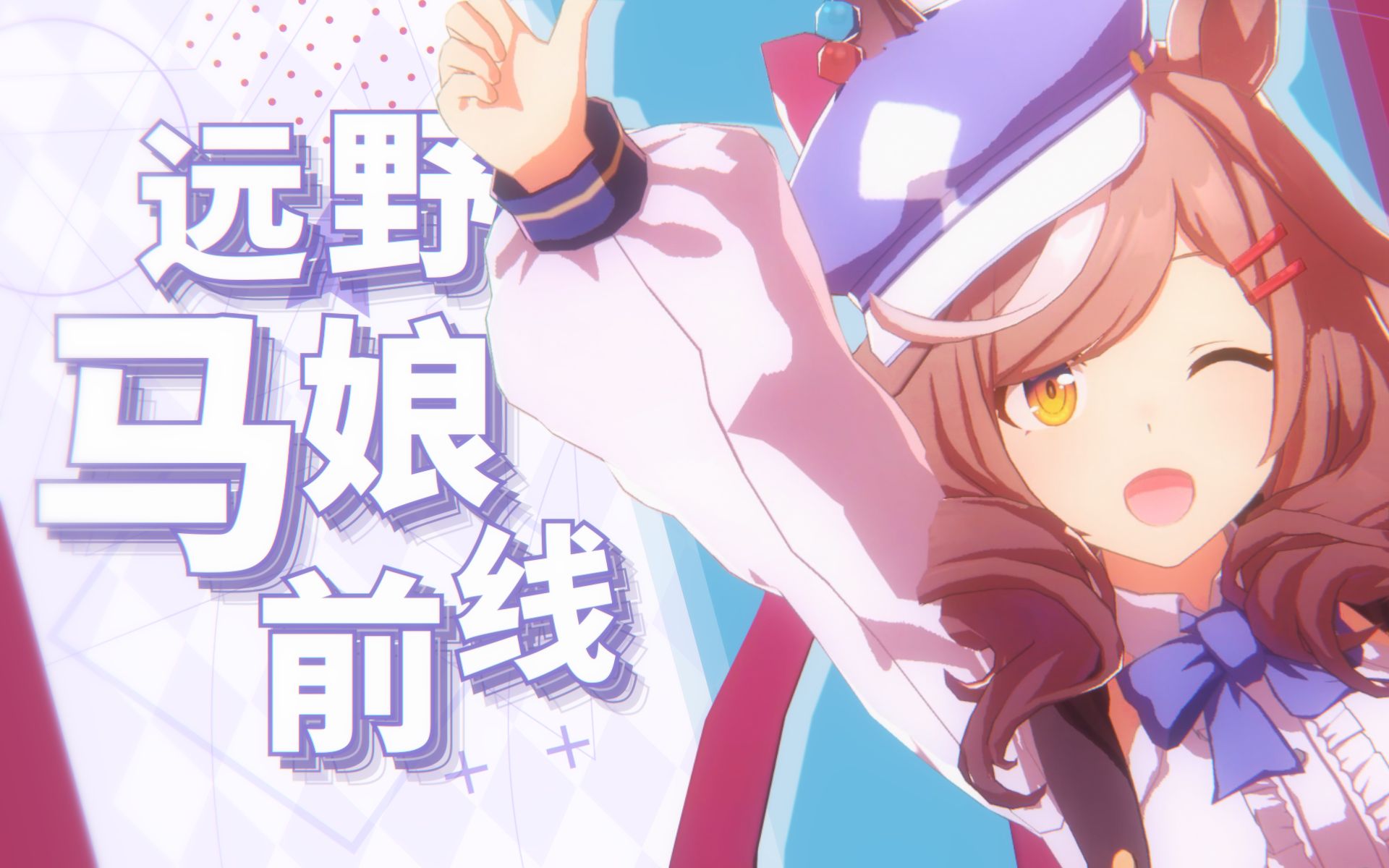 【2023新春宴音MAD单品】远野马娘前线