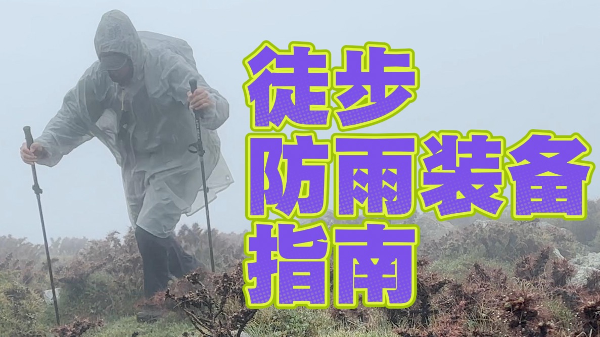 冲锋衣还是雨衣？雨裙还是雨裤？徒步防雨装备指南！