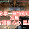 【Valorant/无畏契约/瓦罗兰特】可爱准星推荐 （猫猫，爱心，星星）_游戏热门视频
