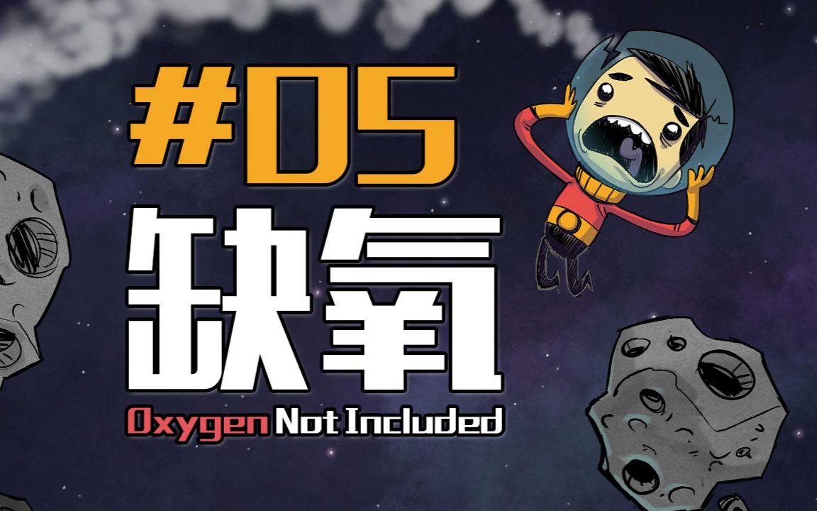 【安逸菌】缺氧☆oxygen not included☆饥荒团队新模拟经营游戏 ep5