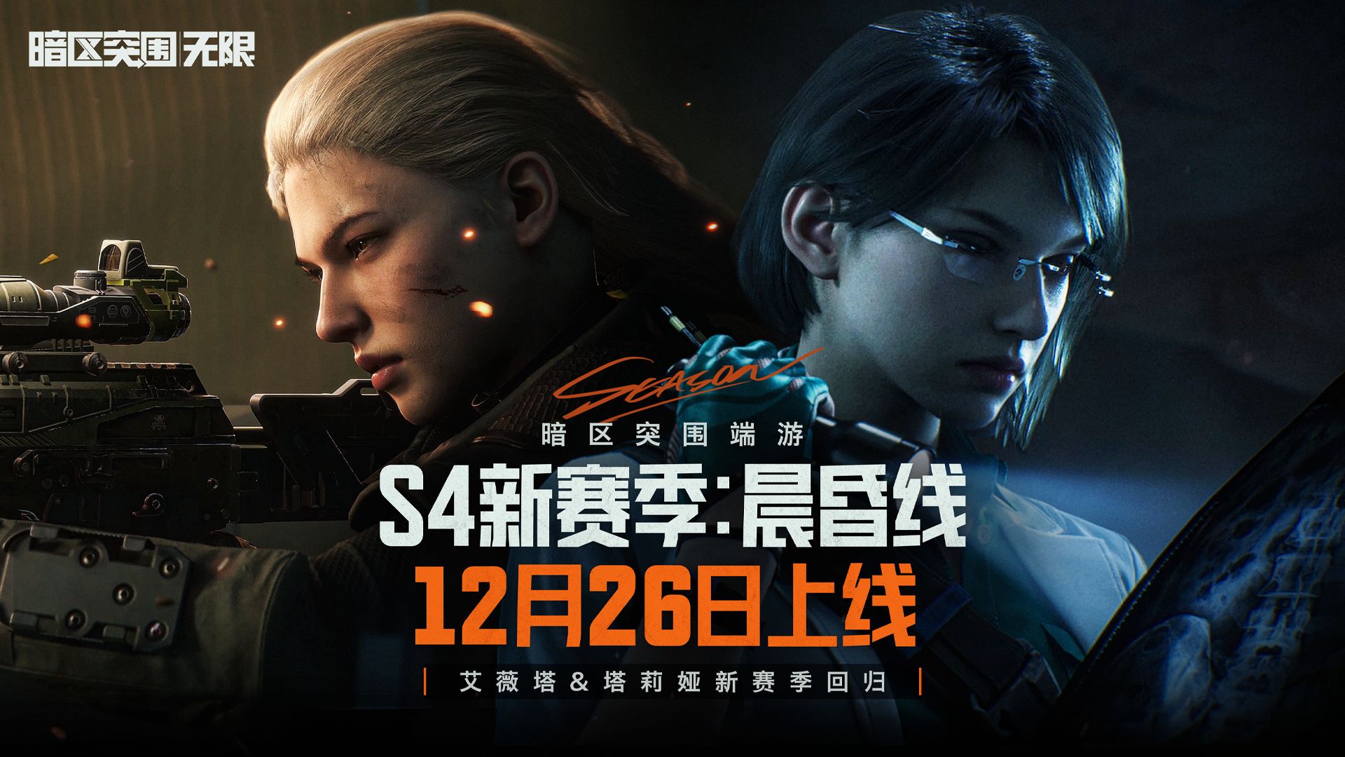 【暗区端游】「双轨黎明」艾薇塔&塔莉娅军需 现已上线