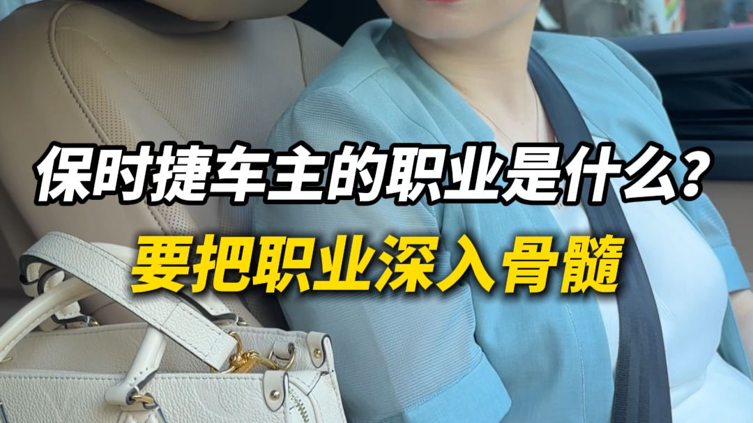 保时捷车主都是什么职业？