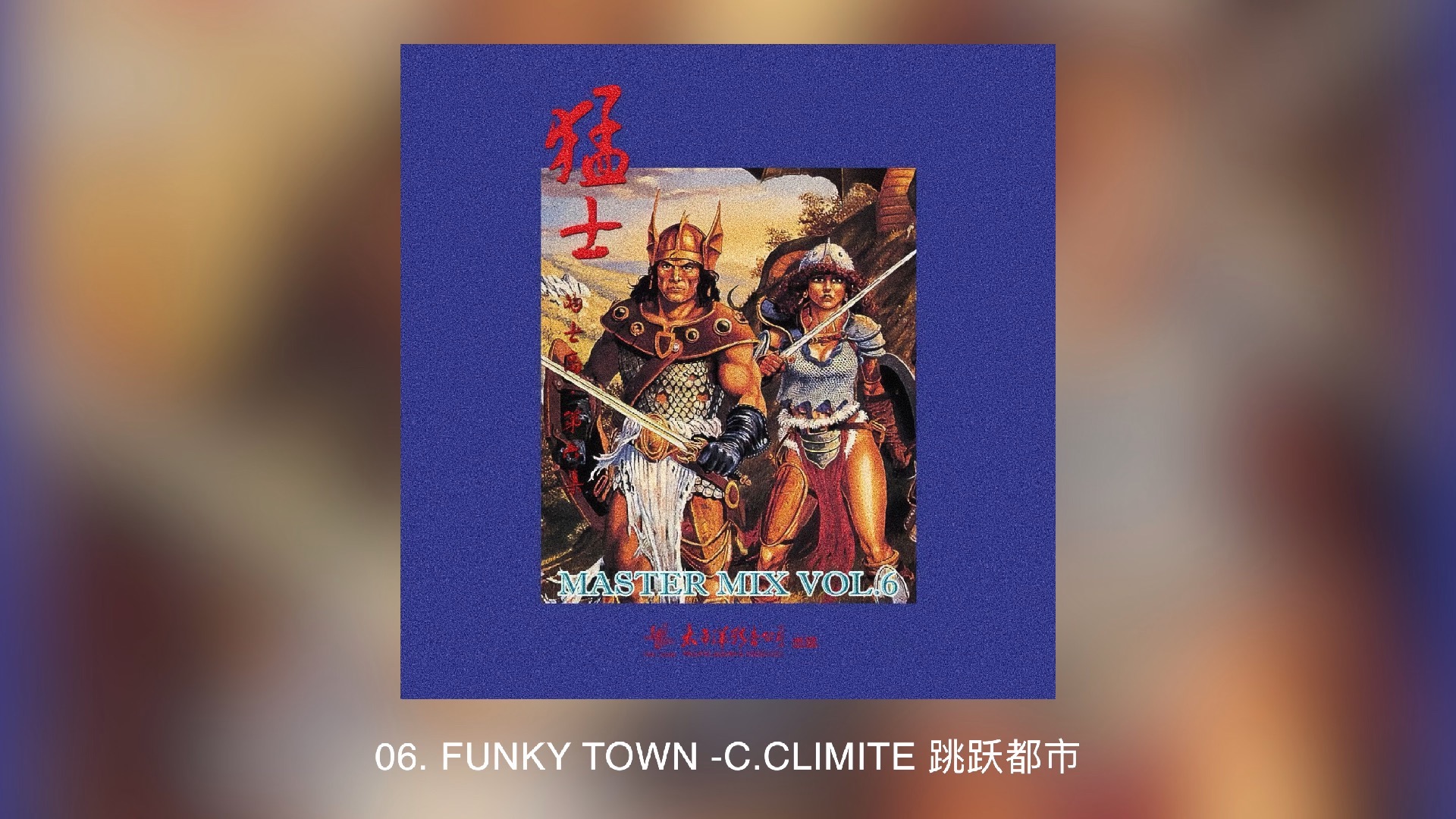 猛士的士高 第06集（Master Mix Vol.06）