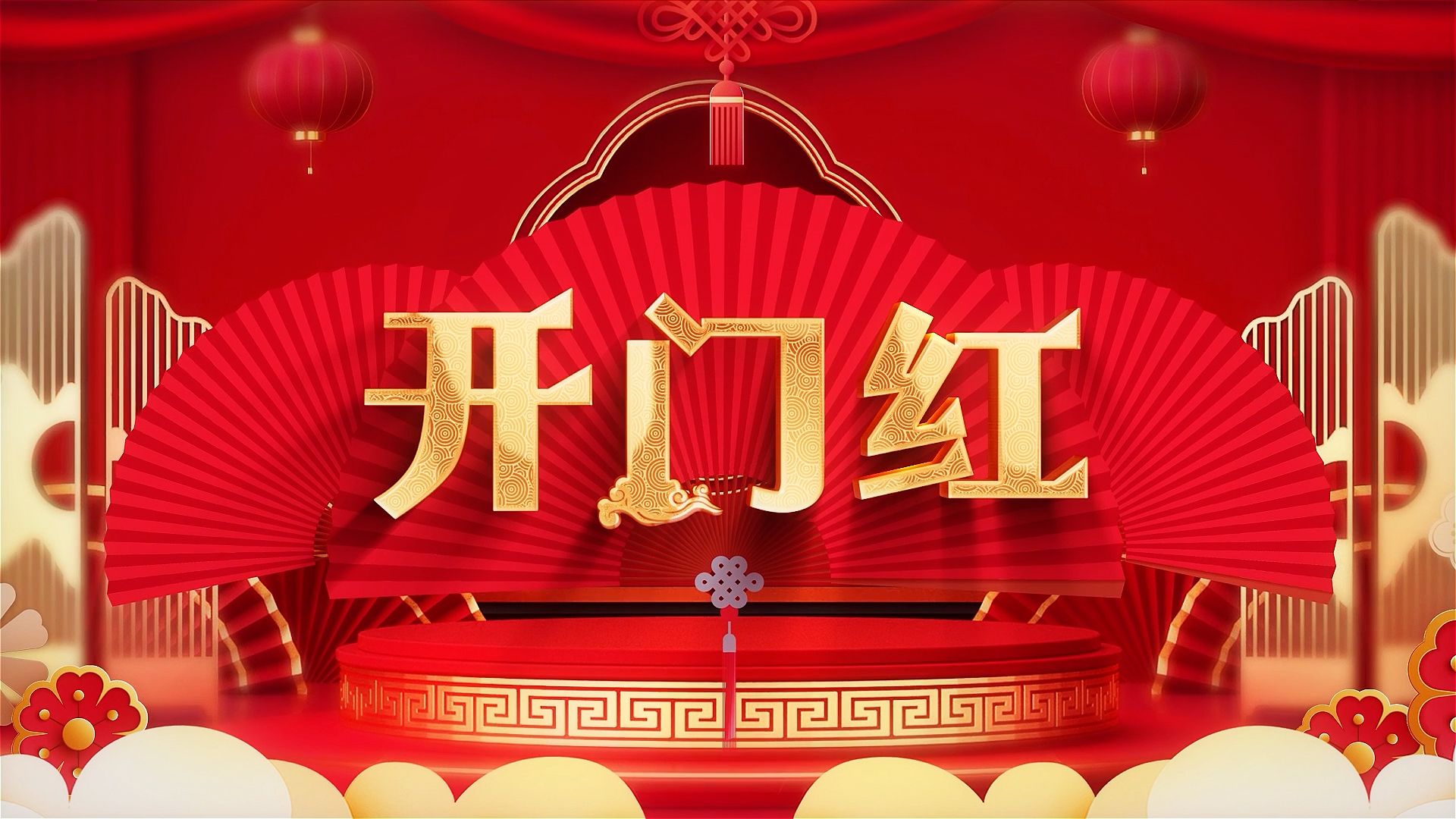 开门红 新年春节红色喜庆歌曲舞蹈年会元旦表演大气LED背景【新版】