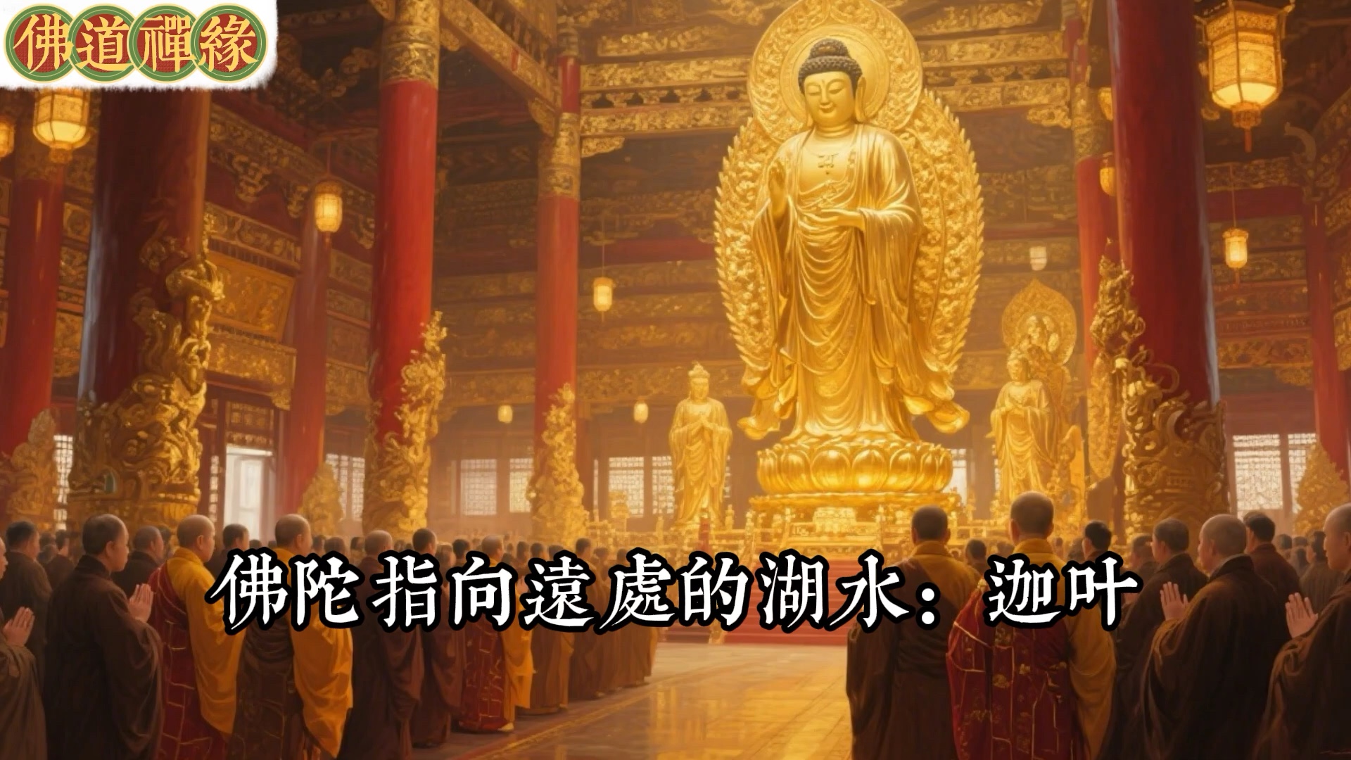 大迦叶问释迦牟尼：涅槃与轮回是不是二元对一立？佛陀的回答令人顿悟