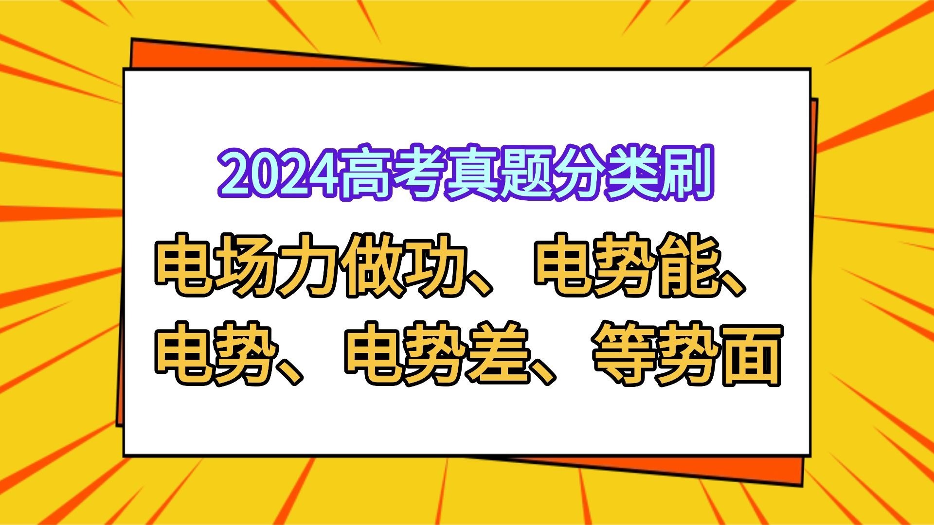 【2024高考真题分类刷】9.2 电场力做功、电势能、电势、电势差、等势面