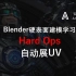 Blender硬表面建模-HardOps-自动展UV