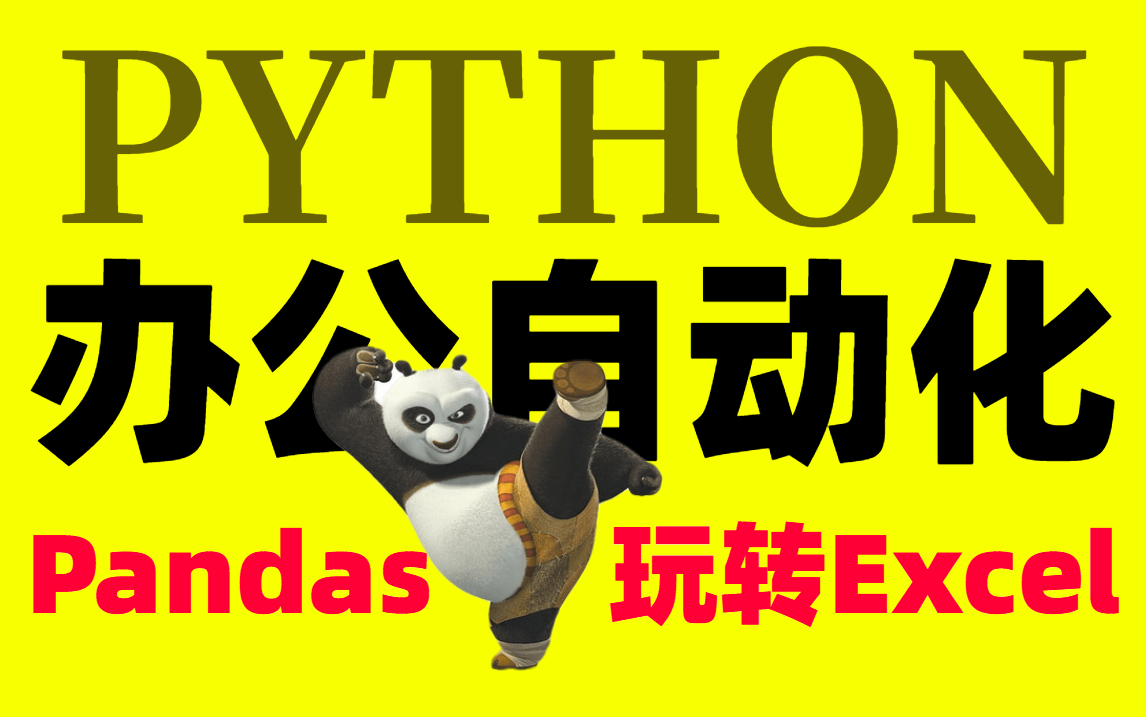 耗时600小时整理《Pandas玩转Excel》Python自动化办公完全入门版，分享一起学习